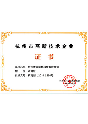 杭州市高新技术企业证书