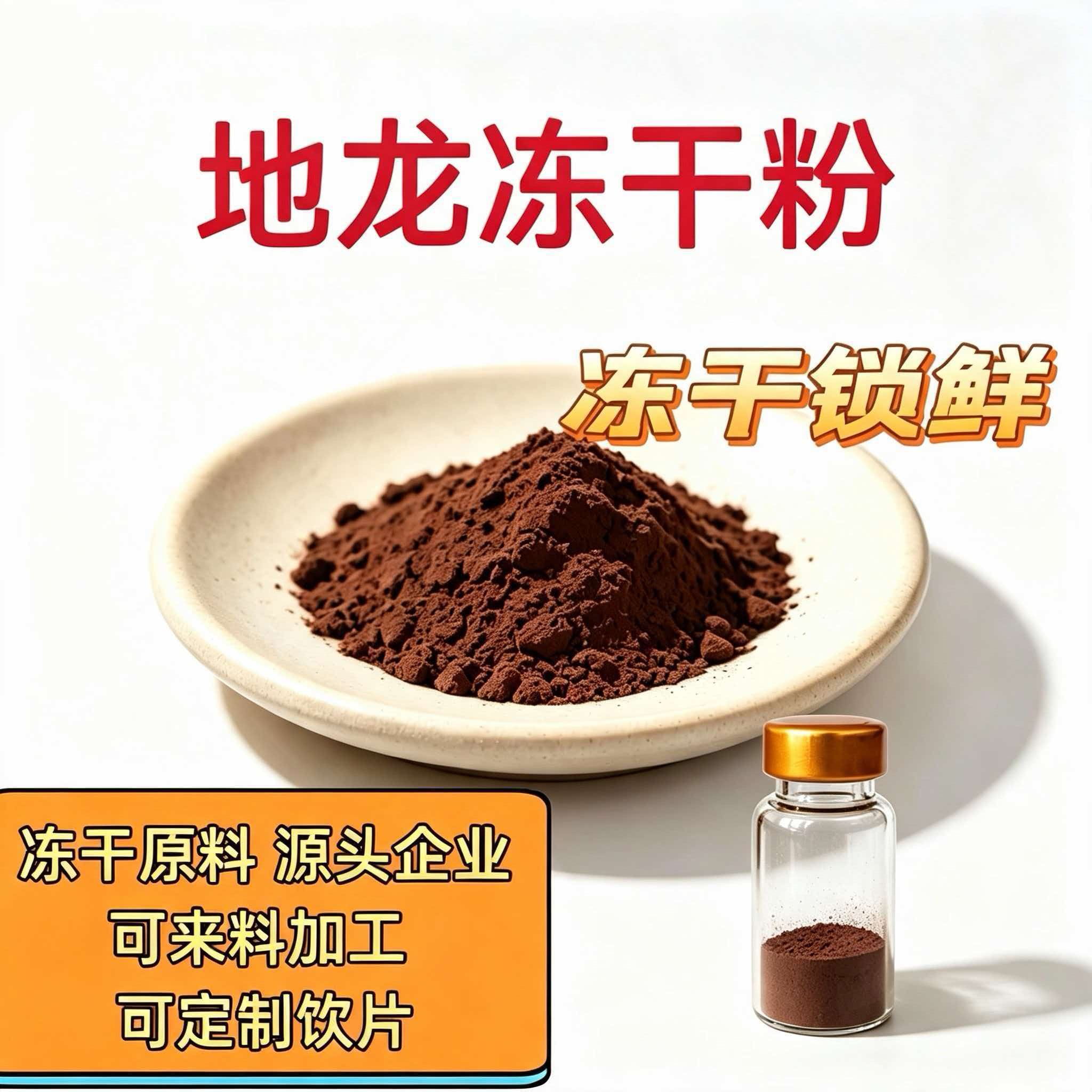地龙（冻干）定制